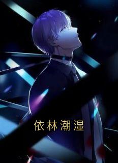 依林潮湿