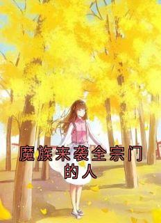 魔族来袭全宗门的人