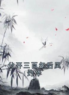 分开三百年后凤灼华