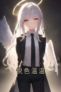 悦色温温