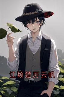 江颖楚厉云帆