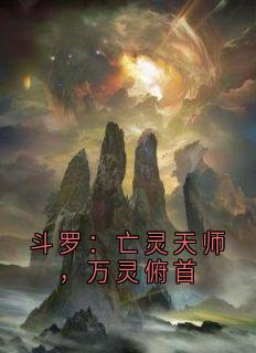 斗罗：亡灵天师，万灵俯首