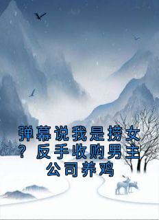 弹幕说我是捞女？反手收购男主公司养鸡