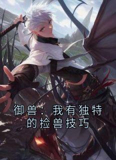 御兽：我有独特的捡兽技巧