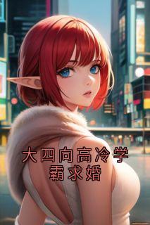 大四向高冷学霸求婚