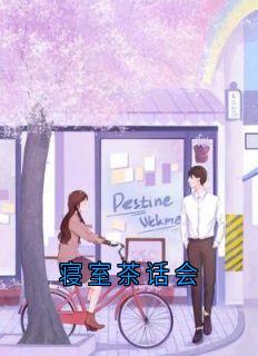 寝室茶话会