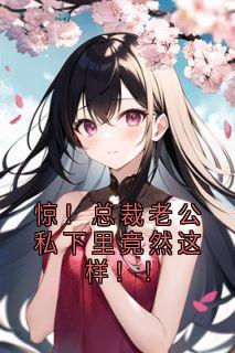 惊！总裁老公私下里竟然这样！！