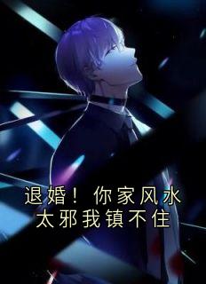 退婚！你家风水太邪我镇不住