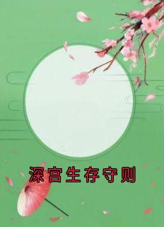 深宫生存守则