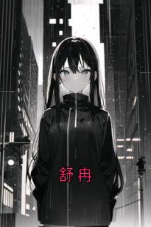 舒冉