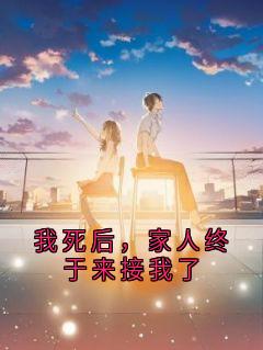 我死后，家人终于来接我了