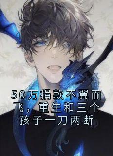 50万捐款不翼而飞，重生和三个孩子一刀两断