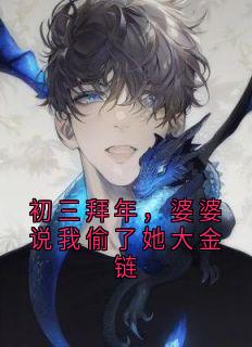 初三拜年，婆婆说我偷了她大金链