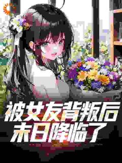 末世：收女仆，从高傲邻妻开始