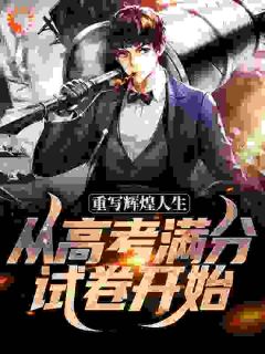 高考满分，我要开始逆天啦！