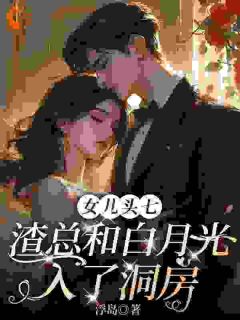 女儿别怕！我给你换个爹