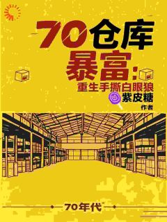 重生后，我带婆家走上人生巅峰