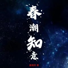 春潮知意