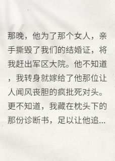 离婚后，我嫁给了他的疯批死对头