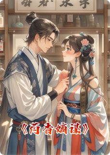 药香嫡谋