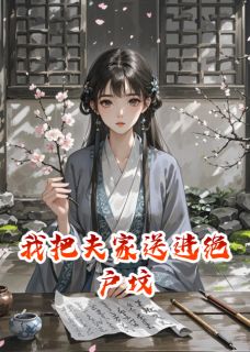 我把夫家送进绝户坟