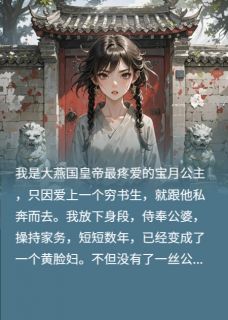我公主身份揭开后，全家悔疯了