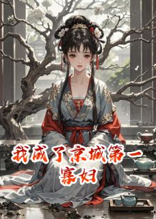我成了京城第一寡妇
