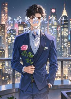 未婚妻出轨算什么？格局打开！