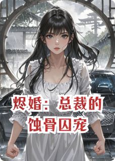 烬婚：总裁的蚀骨囚宠