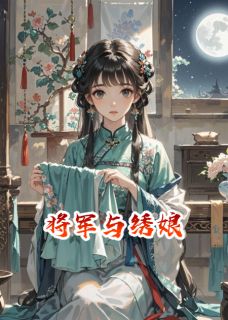 将军的日记