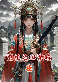 重生之血染暗夜
