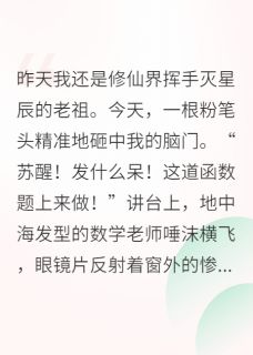 我，修仙界天才，穿回来成学渣
