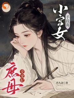 小宫女手段高，庶母变宠妃