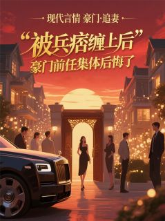 被兵痞缠上后，豪门前任集体后悔