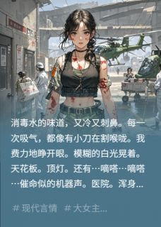 战地：踹了渣总后他哭晕在轮椅！