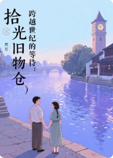 拾光旧物仓