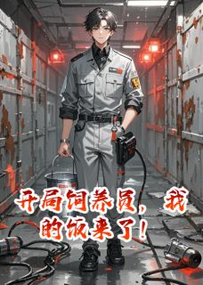 开局饲养员，我的饭来了！