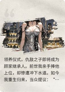 重生领养现场：我让霍总当场懵了