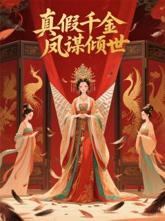 真假千金：凤谋倾世