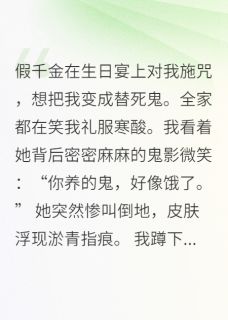真千金一身反骨，假千金她真见鬼