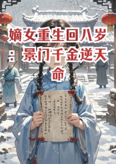 嫡女重生回八岁：景门千金逆天命