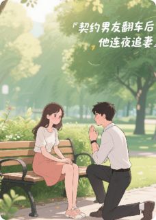 契约男友翻车后，他连夜追妻