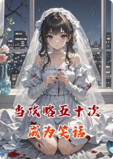 当攻略五十次成为笑话
