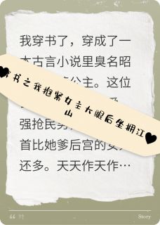 穿书之我抱紧女主大腿后坐拥江山