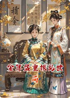 金算盘重拨乱世局