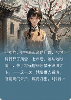 朱门烬：嫡女踏血归