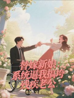 替嫁新娘：系统逼我搞垮残疾老公