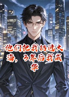 那个被扔进海里的少爷回来了