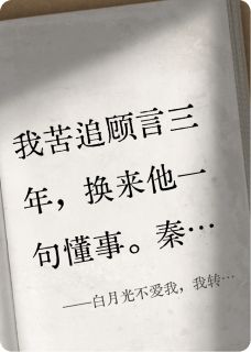 白月光不爱我，我转头成了白月光
