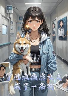 穿进疯癫虐女文成了一条狗